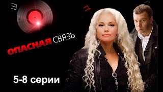 Опасная связь Раскрутка  58 серии детектив [upl. by Man200]