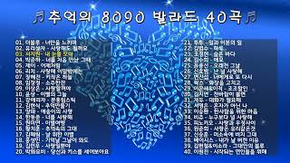 🎧추억의 8090 발라드 40곡🎧  Playlist  X세대감성  감성발라드 [upl. by Assenej]