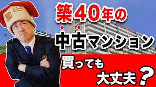 【中古マンション】築40年のマンション購入しても大丈夫？ [upl. by Teodorico]