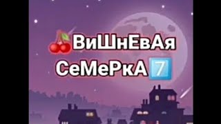 🍒ВиШнЕвАя СеМеРкА⛓️ [upl. by Yessac]