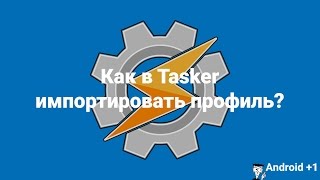 Как в Tasker импортировать профиль [upl. by Crocker214]