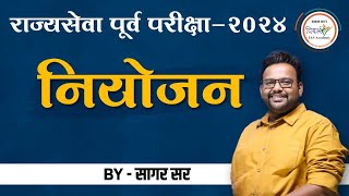 संपूर्ण नियोजन  राज्यसेवा पूर्व परीक्षा 2024  MPSC Prelims 2024  By सागर सर [upl. by Ollie]