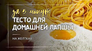 Домашняя лапша Готовим с любовью❤️Домашняя лапша на желтках Пошаговый рецепт [upl. by Oer334]