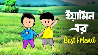 ইয়ামিনের বেস্টফ্রেন্ড  Yamins Bestfriend  Yamin samba new video  Samima Sraboni  Yamin [upl. by Beedon]