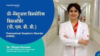 पीएमडीडी प्रीमेंस्ट्रुअल डिस्फोरिक डिसऑर्डर  Manipal Hospitals India [upl. by Ecyaj]