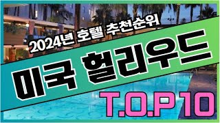 2024년 가장 인기있는 헐리우드 로스앤젤레스 CA 미국 호텔 가격 비교 추천순위 TOP10 [upl. by Lleret600]