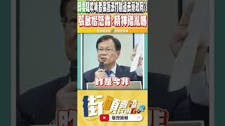 民進黨自己打臉民進黨 張啟楷翻出過去的資料轟「民進黨現在是精神錯亂嗎」 [upl. by Adriene]