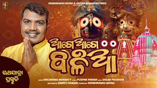 Aage Aage Balia  Sricharan Mohanty  New Jagannath Bhajan  Odisha Bhajan Records [upl. by Rorke]