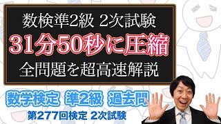 数学検定1級合格者が挑戦数検準2級 2次試験の全ての問題を高速で解説してみた【高速解説】第277回－数検準2級 [upl. by Einaoj]