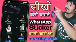 Apni photo se WhatsApp sticker kaise Banate hain  सीखो कैसे बनाते हैं व्हाट्सएप स्टीकर अपनी फोटो का [upl. by Partridge]