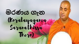 මරණය ගැන Koralayagama Saranathissa Thero [upl. by Anatolio]