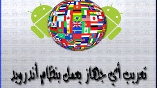 شرح  تعريب أي جهاز يعمل بنظام الأندرويد  SwiftKey  MoreLocale 2 [upl. by Ttirb]