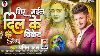 Amit Patel  गिर गईल दिल के विकेट  Gir Gail Dil Ke Biket  Full Romantic Song 2024 [upl. by Anomer595]