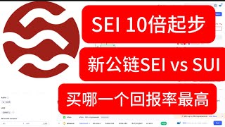 SEI 牛市价格预测 新公链SEI 可以涨10倍 如果比特币突破 100000美元 SEI vs SUI 买哪一个回报率满满？ SEI 每天解锁575万个代币 并不影响10倍回报！ [upl. by Leaw]