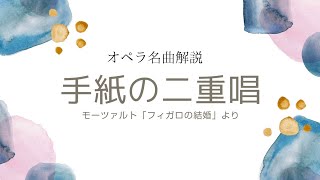 【オペラ名曲解説】手紙の二重唱（フィガロの結婚） [upl. by Larue]