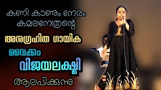 Vaikom Vijayalakshmis Kanikanum neram  കണി കാണും നേരം കമലാനേത്രൻ്റെവൈക്കം വിജയലക്ഷ്മി ViralVideo [upl. by Seltzer380]