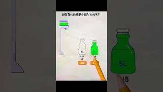 How to pour 3L of water into a 5L bottle shorts [upl. by Yaja]