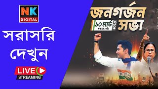 Live ব্রিগেড সমাবেশ । Brigade Live Bengali News Bangla News Update News Kolkata Prabir Biswas [upl. by Ahseenal]