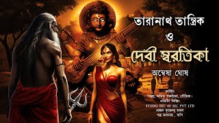 Taranath Tantrik  দেবী স্বরতিকা  taranath tantrik fanfiction  অন্বেষা ঘোষ [upl. by Heimer]