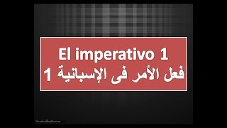 الأمر فى الإسبانية ١ الدرس ٣٧ el imperativo 1 [upl. by Lasorella762]