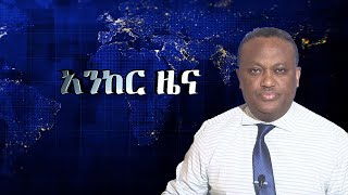 Anchor news nov 5 በአማራ ክልል ውጊያዎች ሲካሄዱ ዋሉ፥ በበርካታ አከባቢዎች ውጊያ እየተደረገ ነው፥ የወልቃይት ዞን ሊፈርስ ነው፥ አፈሳው ተጠናክሯል [upl. by Ennovi]