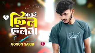 সবই ছিল ছলনা 😭 Sobi Chilo Cholona 🔥  Gogon Sakib  Sorif  Bangla New Song 2024 [upl. by Irec]