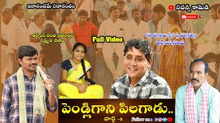 Pendligani Pilagadu1  పెండ్లిగాని పిలగాడు rsnanda latest comedy  Sadanna Comedy  RS Nanda [upl. by Demp]