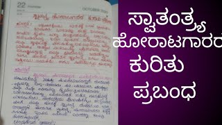 ಸ್ವಾತಂತ್ರ್ಯ ಹೋರಾಟಗಾರರ ಕುರಿತು ಪ್ರಬಂಧSwatantrya horatagarara kurithu prabandhaNew World kannada [upl. by Cazzie]