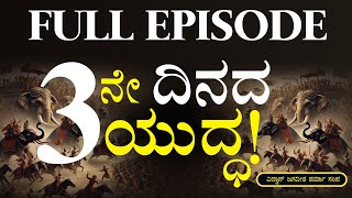 FULL EPISODEಮೂರನೇ ದಿನದ ಯುದ್ಧದಲ್ಲಿ ಏನೆಲ್ಲಾ ಆಯ್ತುSecrets of MahabharataJagadisha SharmaGaS [upl. by Aninad836]