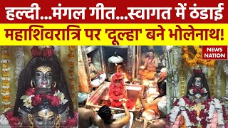 Varanasi में Maha Shivratri को लेकर तैयारियां तेज महंत आवास पर हुई बाबा की हल्दी गाए गए मंगल गीत [upl. by Pylle]