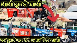 मार्केट रेट से 50 कम रेट में ट्रैक्टर आइये देखते है [upl. by Eenalem]