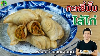 กะหรี่ปั๊ปไก่ Chicken Curry Puff พร้อมคำนวณต้นทุน  เชฟขวัญ [upl. by Keifer678]