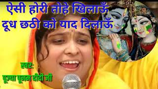 Krishna holi Bhajanऐसी होरी तोहे खिलाऊँ दूध छठी को याद दिलाऊँ Poonam didi ji Lovely Holi song [upl. by Ryun]