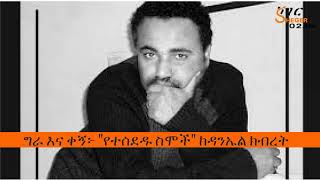 Gera Ena Kegn – Yetesededu Semoch – Daniel kibret  ግራ እና ቀኝ  የተሰደዱ ሥሞች  ዳንኤል ክብረት [upl. by Arytas]