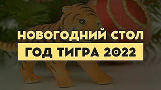 Что должно быть на столе в год Тигра 2022 [upl. by Anavahs]