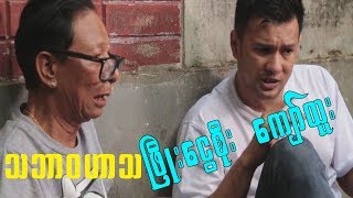 Myanmar Funny ျဖိဳးေငြစိုး ေက်ာ္ထူး ဟာသ 2019 [upl. by Monafo]