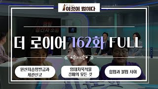 이것이 법이다 법대로 합시다 더로이어 162화 FULL ver I 원산지증명발급과 세관신고ㅣ임대차목적물 경매의 모든 것ㅣ합법과 불법 사이 [upl. by Ailgna]