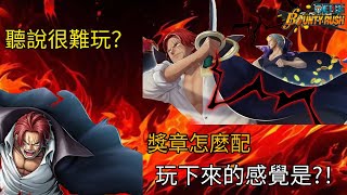 【one piece bounty rush 】 44 新超傳紅髮 實際玩下來的感覺？ 獎章如何配置？ 強度如何？這部片讓你輕鬆上手紅髮！ [upl. by Addis]