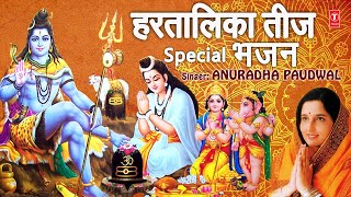 हरतालिका हरितालिका तीज भजन I Hartalika Haritalika Teej Special BhajansShiv Ji Parvati Ji Ke Bhajans [upl. by Epilihp]