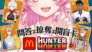 【問答 X 掠奪 X 開盲卡】麥當勞與獵人合作卡牌開抽 每回合抽卡並回答龍的問題後開方彼此挑戰掠奪卡牌 ft 繭眠、鼠屋栗太、白海Kiki、帕奇  高維爾喜歡獵人 台灣Vtuber [upl. by Artema]