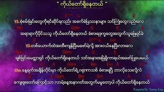 Myanmar Gospel Song ကိုယ်တော်ရှိနေတယ် Kodaw ShiNe Tel  Saw Shane [upl. by Lleynod815]