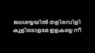 Jalashayyayil Thalirambil  Karaoke  Malayalam Lyrics [upl. by Donahoe867]