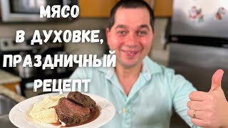 Как запечь говядину в духовке чтобы мясо было мягким рецепт картофельного пюре и вкусная подлива [upl. by Ruffi]