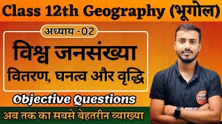 Class 12th Geography Chapter 2 World Population। विश्व जनसंख्या। वितरण घनत्व और वृद्धि Objective [upl. by Nnylirret]