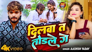 Video  दिलवा त तोड़ले गे  Aashish Yadav का रुला देने वाला गाना  Dilwa Ta Todale  Maghi Sad Song [upl. by Nnaassilem]