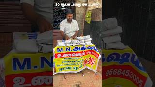 ❤🔥30 ரூபாய்க்கு சாப்பாடு  30Rs Meals🤯❤ shorts [upl. by Noived591]