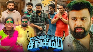 Kombu Vatcha Singamda Full Movie In Tamil 2022  M Sasikumar Madonna Sebastian  720p Facts amp Story [upl. by Allyce]