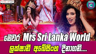 👑 Mrs Sri Lanka 2023 කිරුළ ලක්ෂානි අබේසිංහ හිමිකරගනියි trending channelc srilanka love [upl. by Noraa]