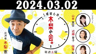 土曜朝6時 木梨の会。 出演者  木梨憲武 20240302 細川たかしの弟子、田中あいみ初登場！所さんから楽曲のプレゼント。 [upl. by Htelimay]