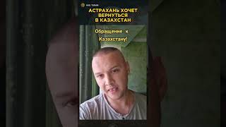 АСТРАХАНЬ ХОЧЕТ ВЕРНУТЬСЯ В КАЗАХСТАН turan казахстан казахи астрахань [upl. by Anetta467]